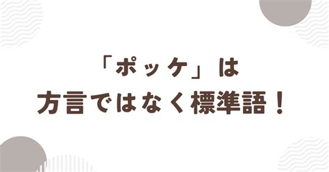 ポッケとは？ 意味・使い方をわかりやすく解説